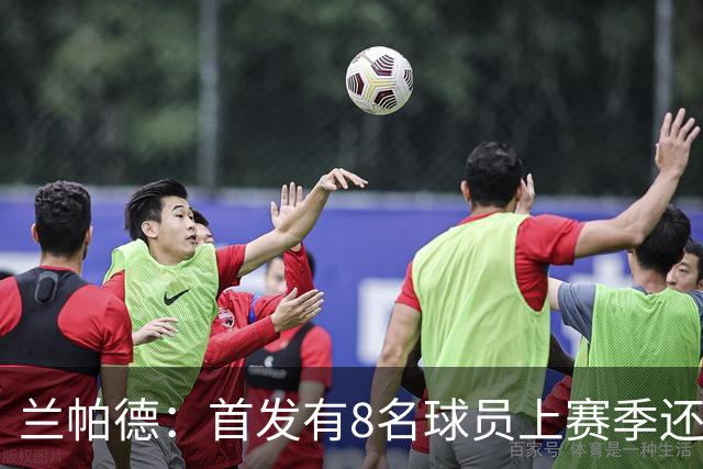 兰帕德：首发有8名球员上赛季还在英冠，但他们拿出了精彩的表现