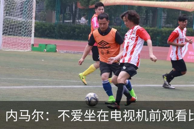内马尔：不爱坐在电视机前观看比赛；退役后打算彻底休息一年