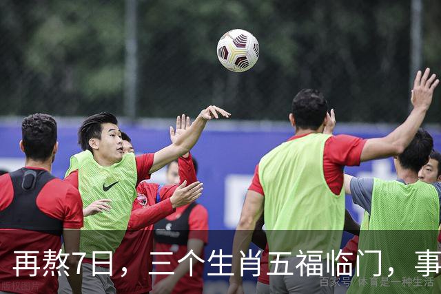 再熬7日，三个生肖五福临门，事业顺风顺水，财富集中爆发