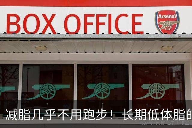 减脂几乎不用跑步！长期低体脂的诀窍，适用于自然训练者