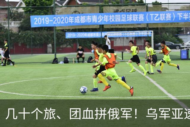 几十个旅、团血拼俄军！乌军亚速集群，指挥多少战斗部队？