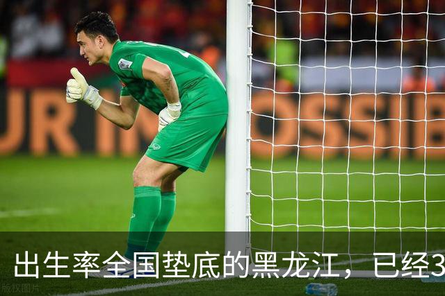 出生率全国垫底的黑龙江，已经3年没有主动“交卷”了