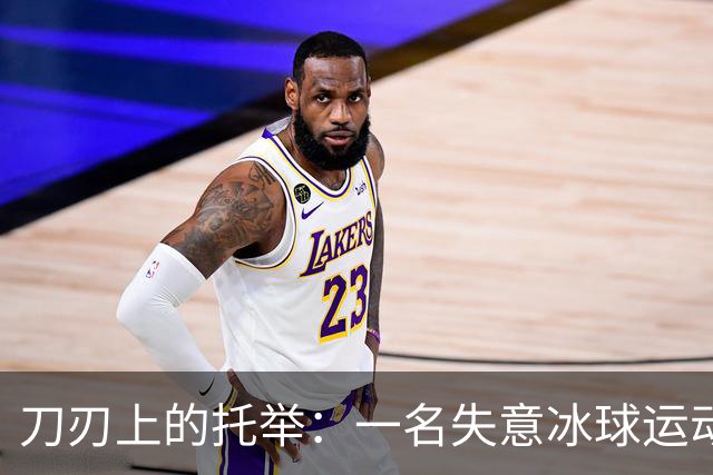 刀刃上的托举：一名失意冰球运动员的人生下半场