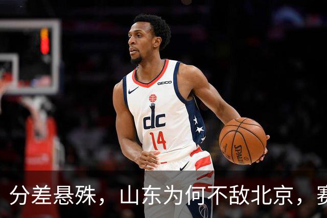 分差悬殊，山东为何不敌北京，赛后邱彪直指要害，翟晓川十分坦诚