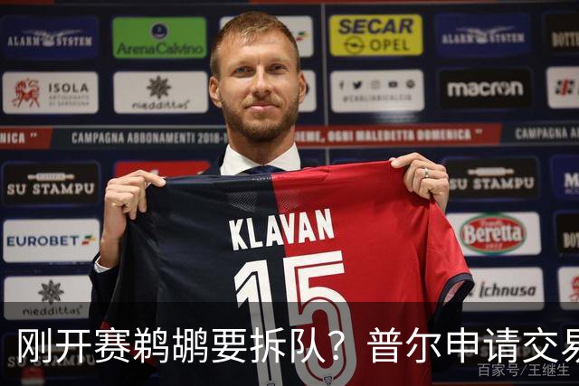刚开赛鹈鹕要拆队？普尔申请交易 穆雷正找下家 勇士询价米西 琼斯要价2首轮