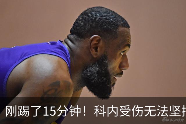 刚踢了15分钟！科内受伤无法坚持被换下，下场时用球衣蒙住了脸