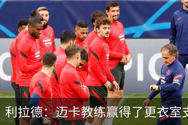 利拉德：迈卡教练赢得了更衣室支持 首胜后全队为他庆祝是应该的