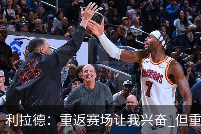 利拉德：重返赛场让我兴奋 但重新签约开拓者时才真正动情