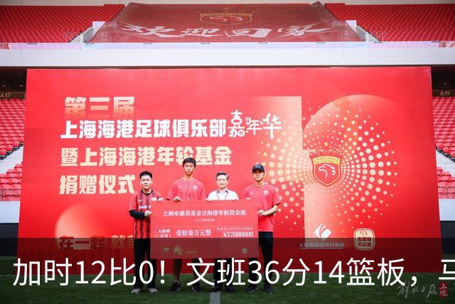 加时12比0！文班36分14篮板，马刺117比111送爵士四连败