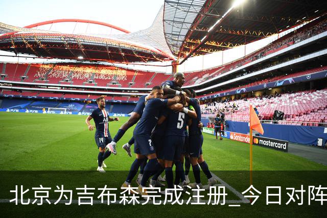 北京为吉布森完成注册 今日对阵同曦有望出战