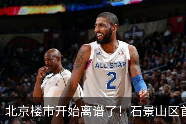 北京楼市开始离谱了！石景山区首钢园板块从8.5万变成5.2万