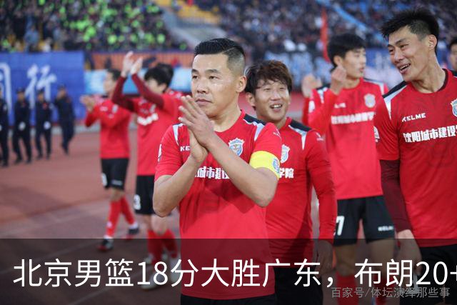 北京男篮18分大胜广东，布朗20+10胡明轩15+5，周琦17+7打爆阿祖布克