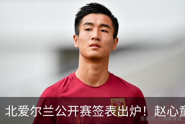 北爱尔兰公开赛签表出炉！赵心童和艾伦签运绝佳，中国军团两人退赛