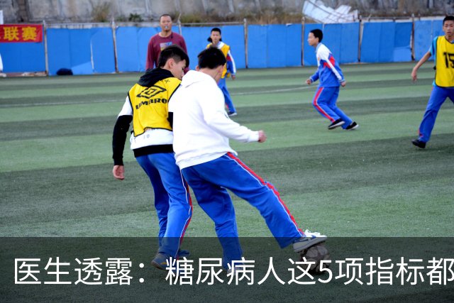 医生透露：糖尿病人这5项指标都正常，未来10年基本不担心并发症