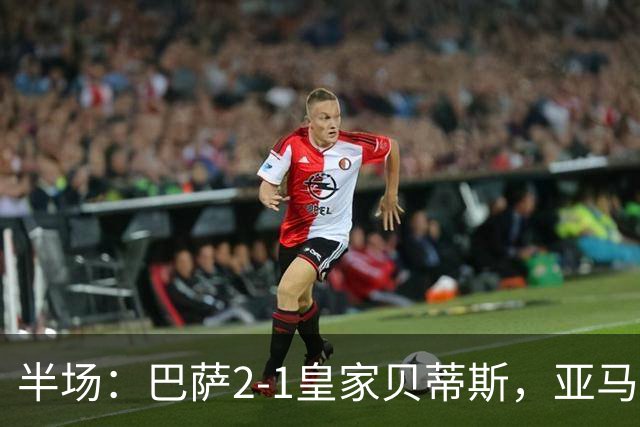 半场：巴萨2-1皇家贝蒂斯，亚马尔世界波，罗德里巴萨生涯首球
