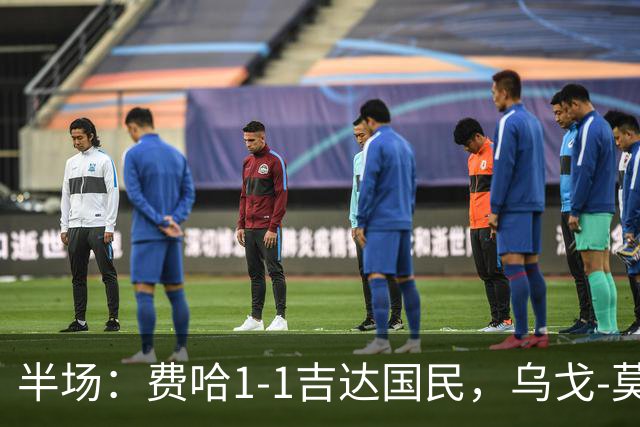 半场：费哈1-1吉达国民，乌戈-莫拉，邦达连科破门