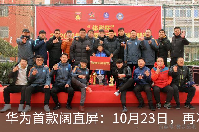 华为首款阔直屏：10月23日，再次预购