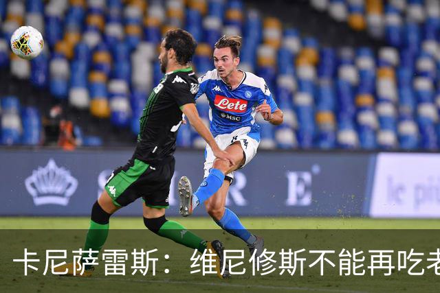 卡尼萨雷斯：维尼修斯不能再吃老本，他得做皇马球员该做的事