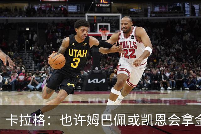 卡拉格：也许姆巴佩或凯恩会拿金球，但亚马尔现在是世界最佳
