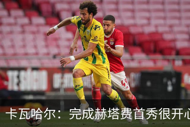 卡瓦哈尔：完成赫塔费首秀很开心，5个月没踢比赛导致最后抽筋