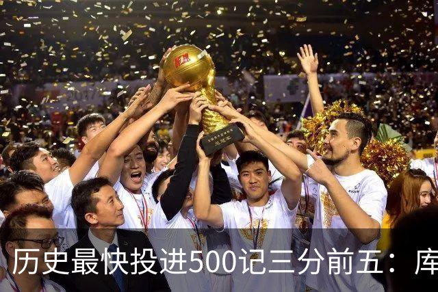 历史最快投进500记三分前五：库里无缘上榜，东契奇187场仅第四