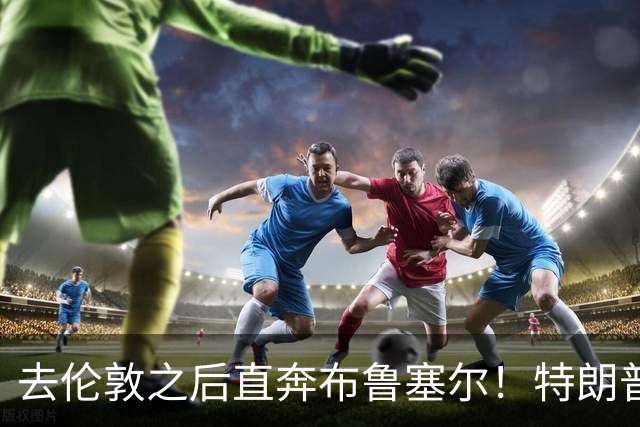 去伦敦之后直奔布鲁塞尔！特朗普断供威胁下，泽连斯基紧急求援