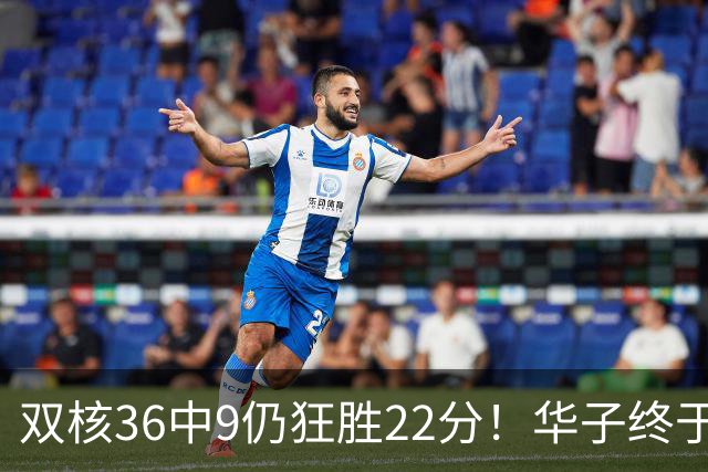 双核36中9仍狂胜22分！华子终于熬出头，库明加11+8+5怕是赌对了