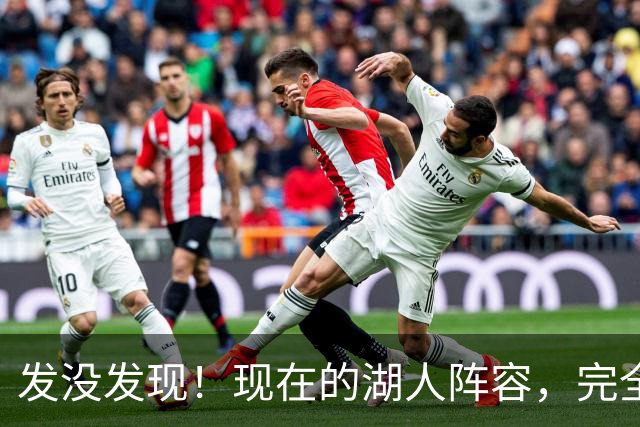 发没发现！现在的湖人阵容，完全就是弱化版的开拓者
