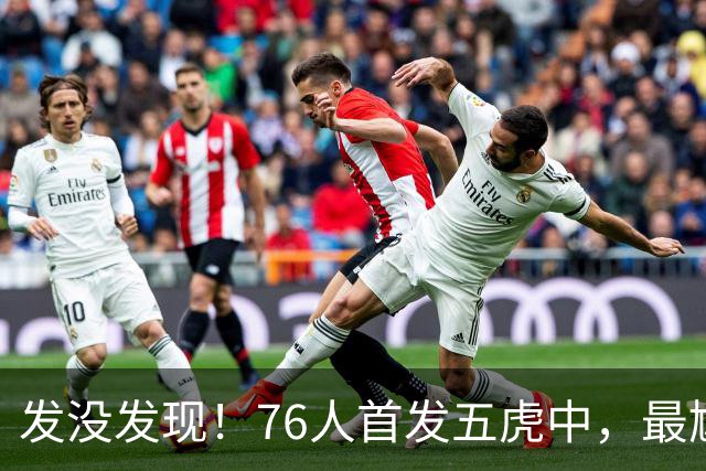 发没发现！76人首发五虎中，最尴尬的就是詹姆斯