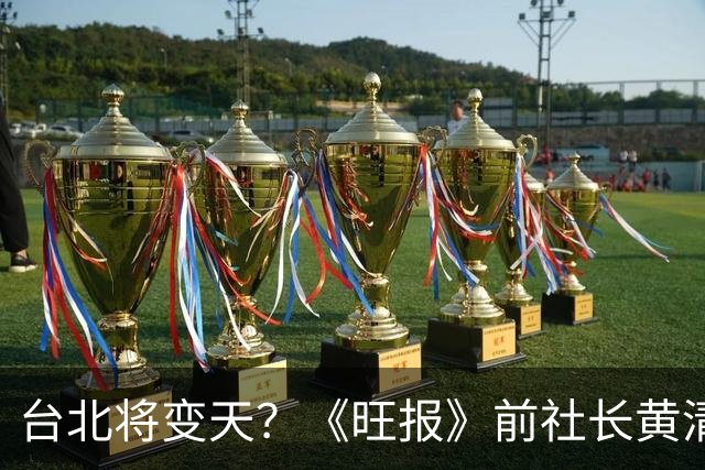 台北将变天？《旺报》前社长黄清龙：沈伯洋将大赢蒋万安20万票