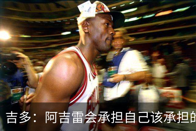 吉多：阿吉雷会承担自己该承担的责任，但球员们也必须站出来
