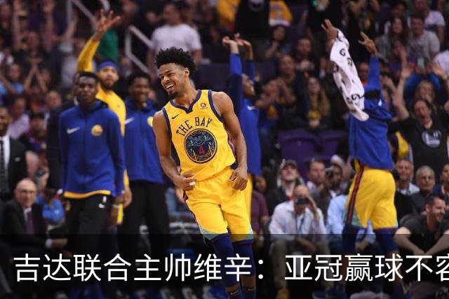 吉达联合主帅维辛：亚冠赢球不容易，对手很顽强