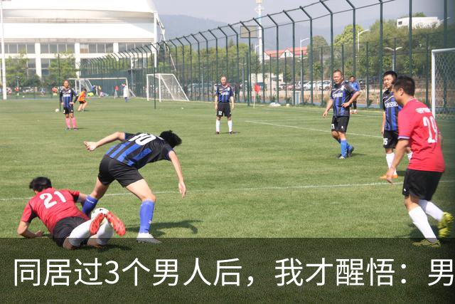 同居过3个男人后，我才醒悟：男人和男人，根本不是同一种生物