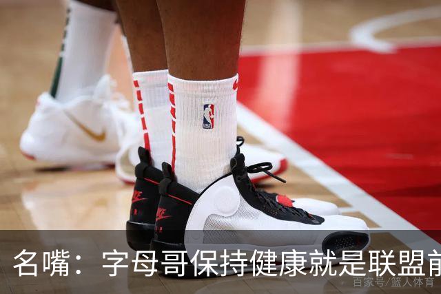名嘴：字母哥保持健康就是联盟前三，去热火是今夏最佳操作