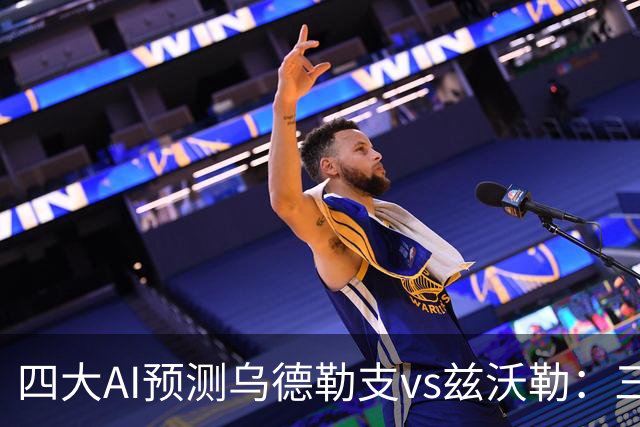 四大AI预测乌德勒支vs兹沃勒：三家看好主胜，千问倾向平局