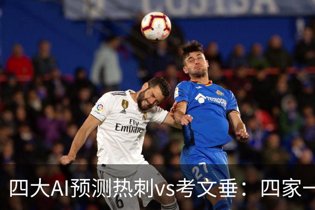 四大AI预测热刺vs考文垂：四家一致看好热刺迎来联赛首胜