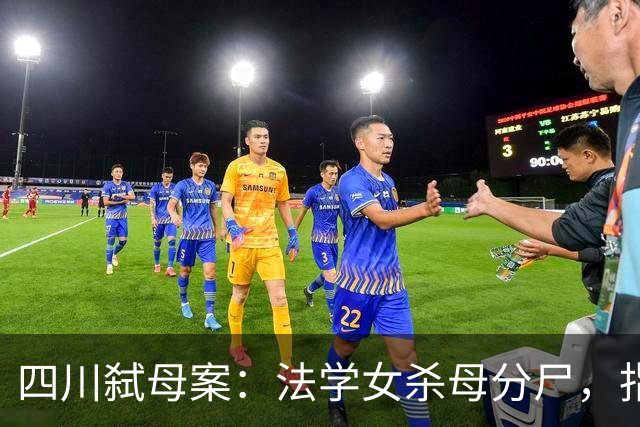 四川弑母案：法学女杀母分尸，指认现场，笑着说“肉好肥哦”