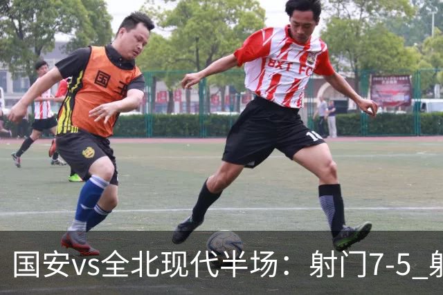 国安vs全北现代半场：射门7-5 射正1-4 控球率71%-29%