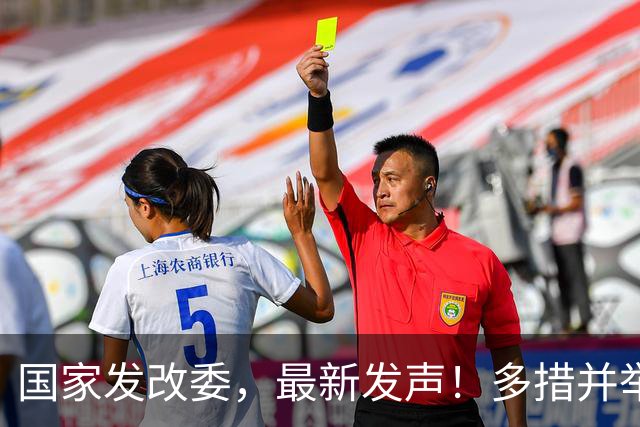国家发改委，最新发声！多措并举加大力度扩大内需