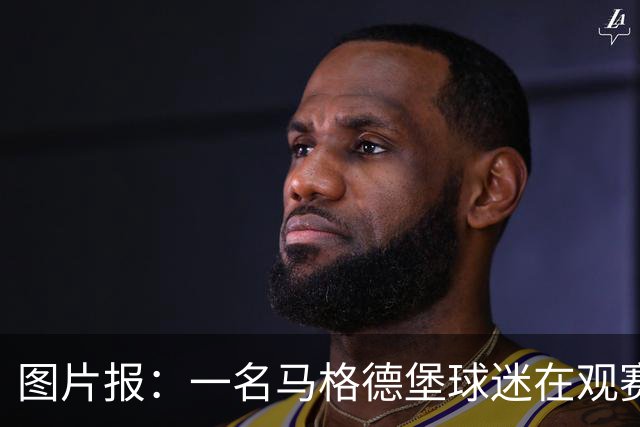 图片报：一名马格德堡球迷在观赛过程中突然倒地后不幸离世