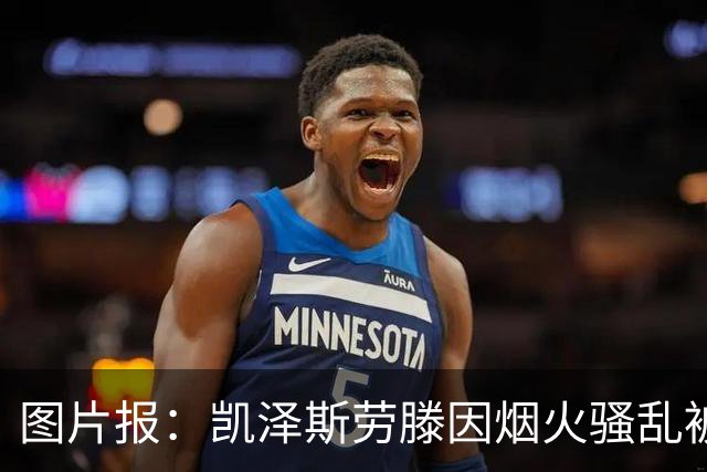 图片报：凯泽斯劳滕因烟火骚乱被罚30万欧