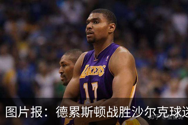 图片报：德累斯顿战胜沙尔克球迷放焰火，德国杯奖金91.3万欧