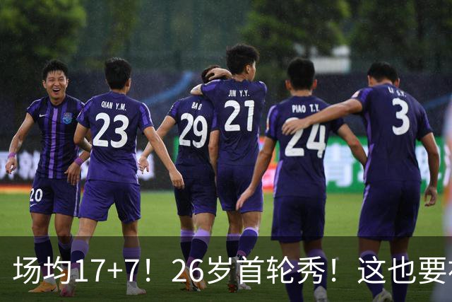 场均17+7！26岁首轮秀！这也要被裁？雄鹿值得吗？