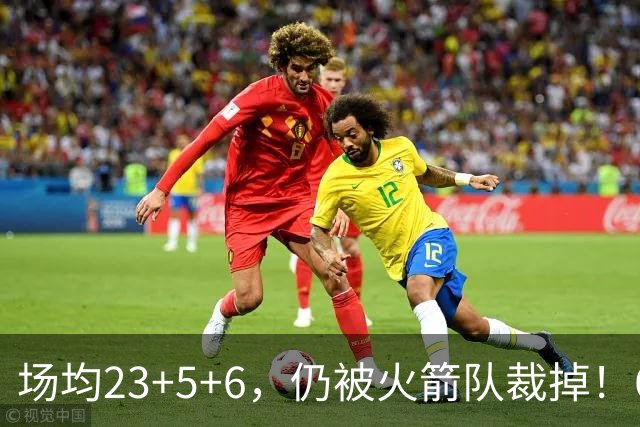 场均23+5+6，仍被火箭队裁掉！6大控卫扎堆，24岁后卫告别航天城