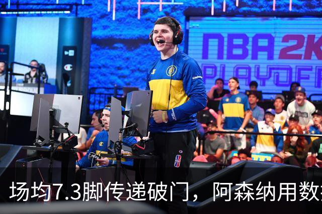 场均7.3脚传递破门，阿森纳用数据回击定位球质疑
