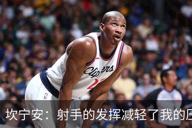 坎宁安：射手的发挥减轻了我的压力 球队还需要继续磨合