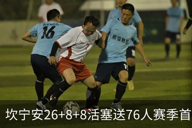 坎宁安26+8+8活塞送76人赛季首败，勒布朗复出18分马克西29+5