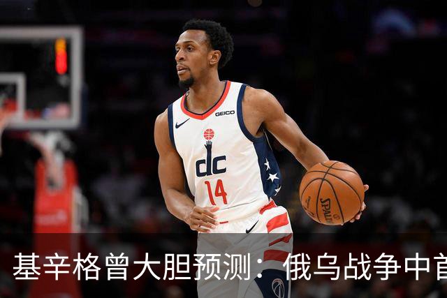基辛格曾大胆预测：俄乌战争中首个被拖垮的不是俄罗斯，而是别国