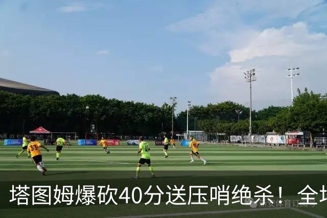 塔图姆爆砍40分送压哨绝杀！全场狂欢庆祝，绿军3连胜渐入佳境
