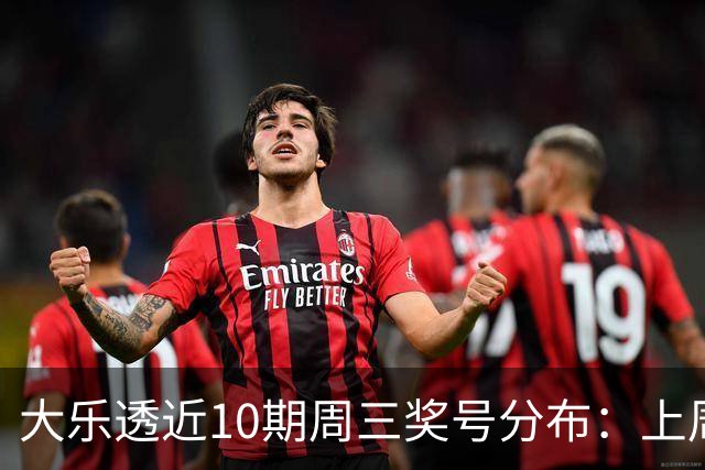 大乐透近10期周三奖号分布：上周后区出连号